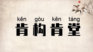 肯构肯堂