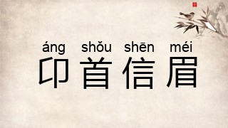 卬首信眉