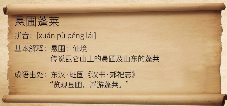 悬圃蓬莱