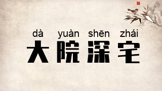 大院深宅