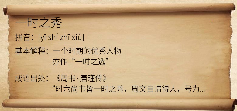 一时之秀