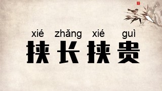 挟长挟贵