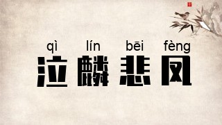泣麟悲凤