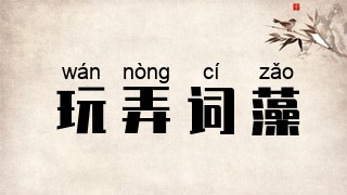 玩弄词藻