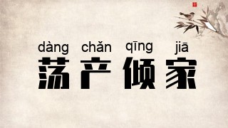 荡产倾家