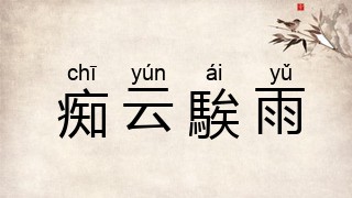 痴云騃雨