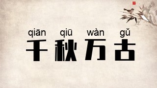 千秋万古
