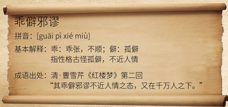 乖僻邪谬