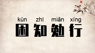 困知勉行