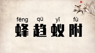 蜂趋蚁附