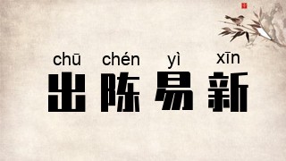 出陈易新
