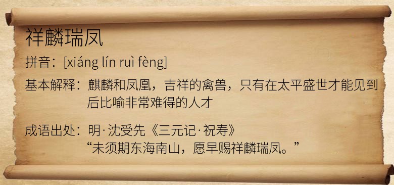 祥麟瑞凤