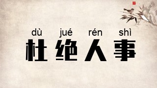 杜绝人事