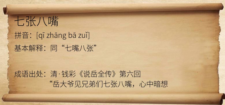 七张八嘴