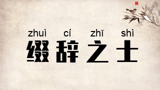 缀辞之士