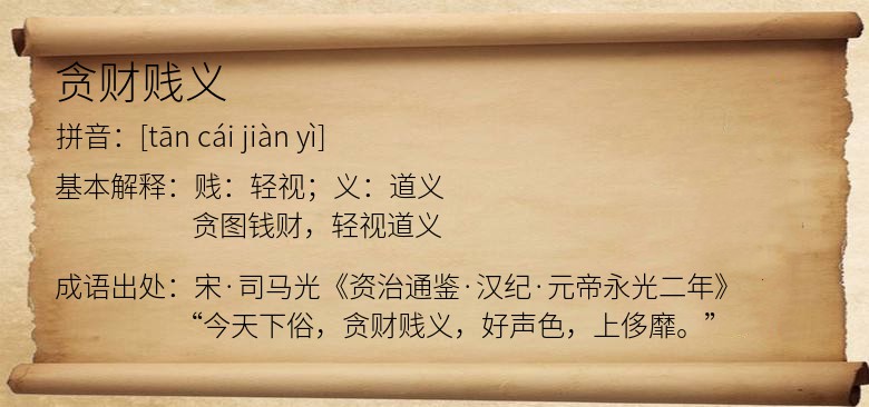贪财贱义