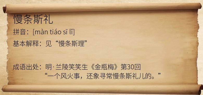 慢条斯礼