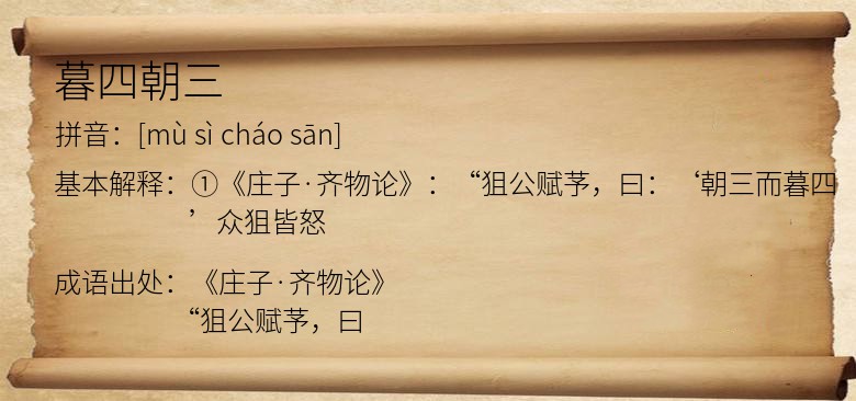 暮四朝三