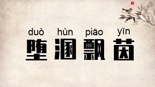 堕溷飘茵