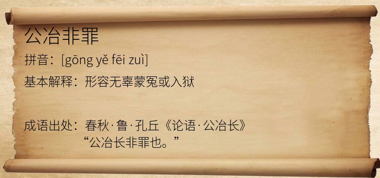 公冶非罪