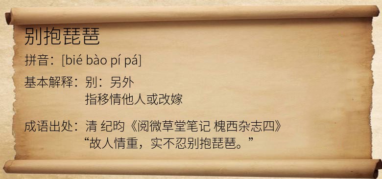 别抱琵琶