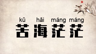 苦海茫茫