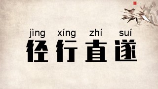 径行直遂