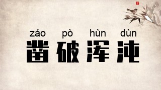 凿破浑沌