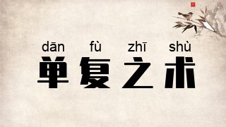 单复之术