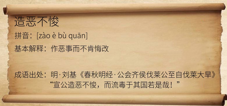 造恶不悛