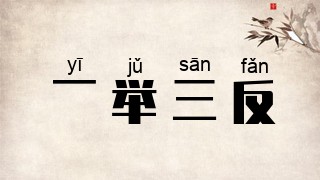 一举三反
