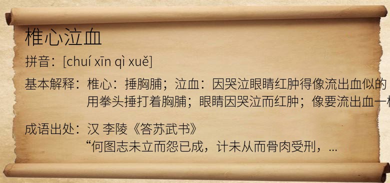 椎心泣血