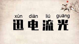 迅电流光
