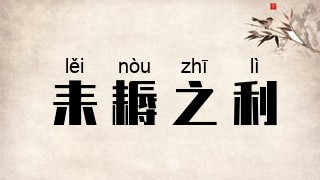 耒耨之利