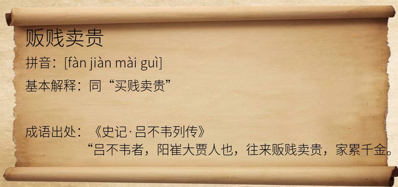 贩贱卖贵
