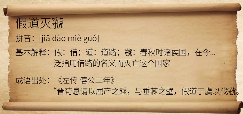 假道灭虢