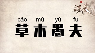 草木愚夫