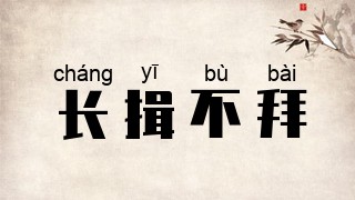 长揖不拜