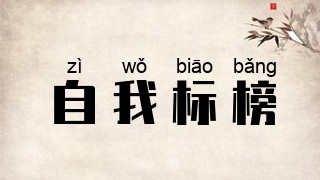 自我标榜
