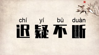 迟疑不断