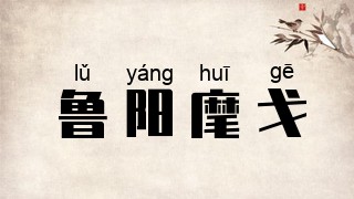 鲁阳麾戈
