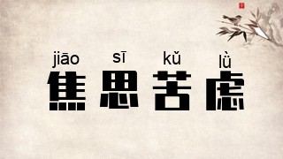 焦思苦虑