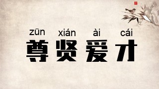 尊贤爱才