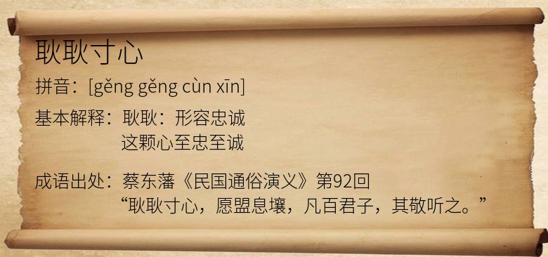 耿耿寸心