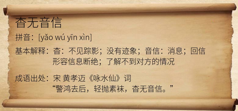 杳无音信