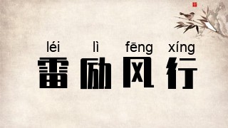 雷励风行