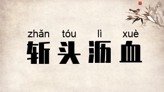 斩头沥血