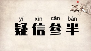 疑信参半