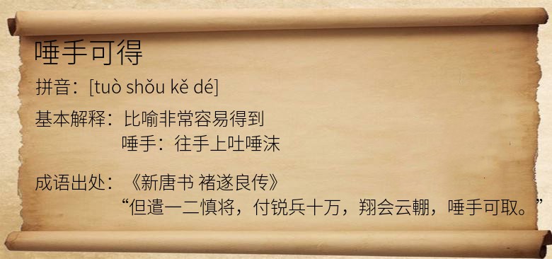 唾手可得