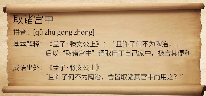 取诸宫中